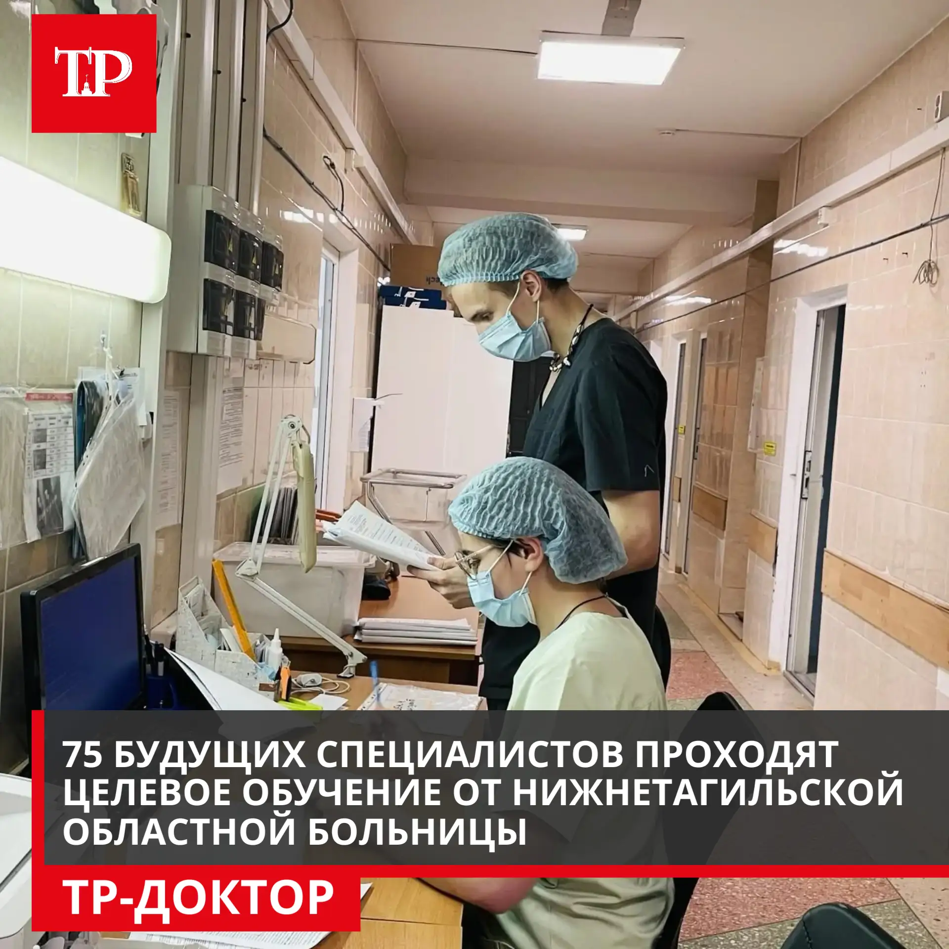 В Нижнетагильской областной больнице последовательно выстраивают систему подготовки буд...