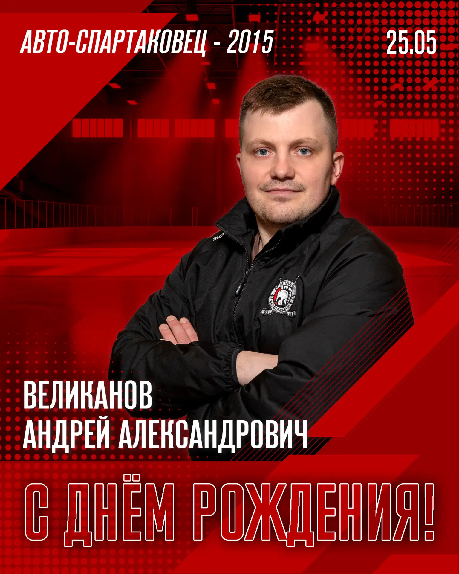 ✨ Сегодня поздравляем с Днём Рождения Андрея Александровича Великанова – тренера команд...