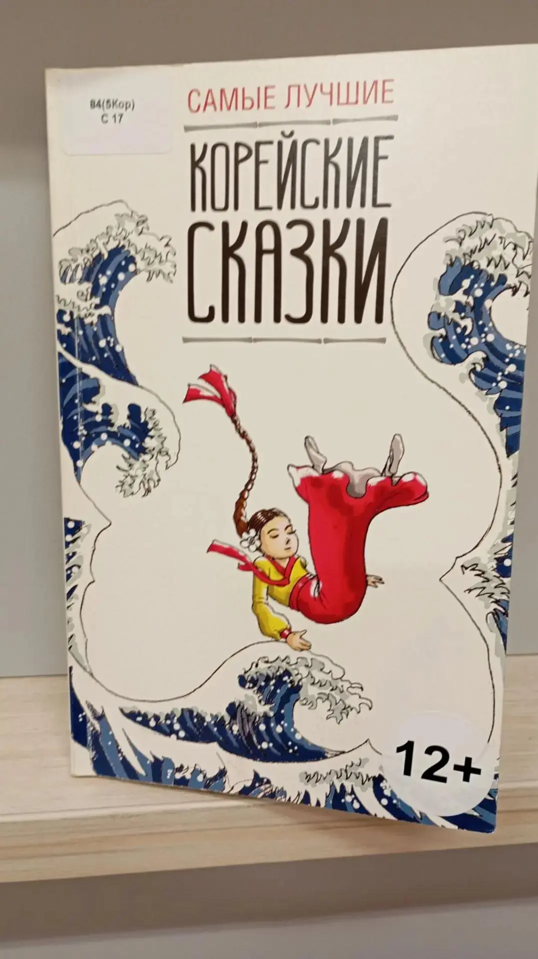 Приглашаем вас в увлекательное путешествие по миру корейских сказок. Они полны волшебст...