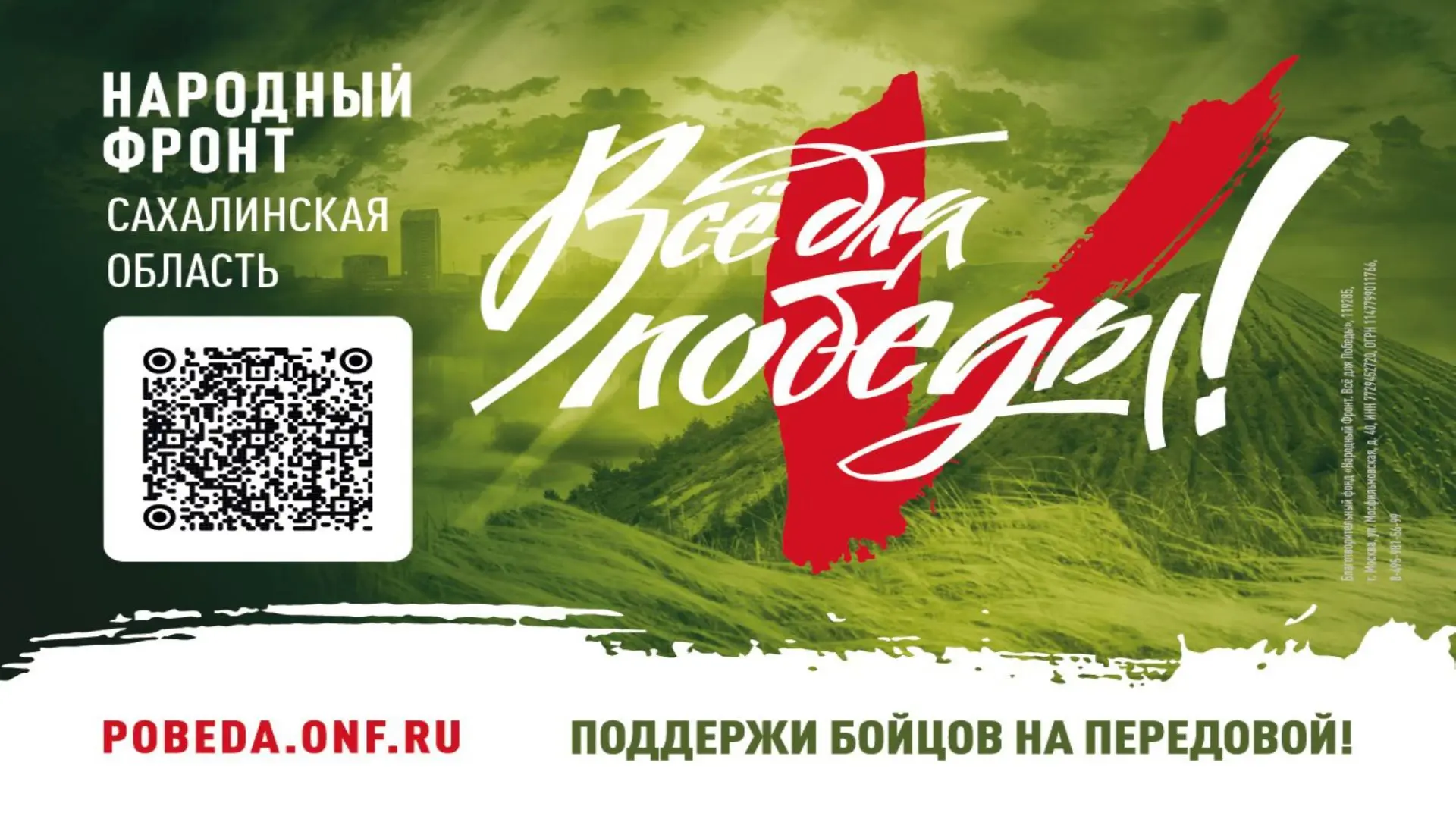Присоединяйтесь к акции «Час на Победу»!  Народный фронт приглашает предприятия и организации Сахали