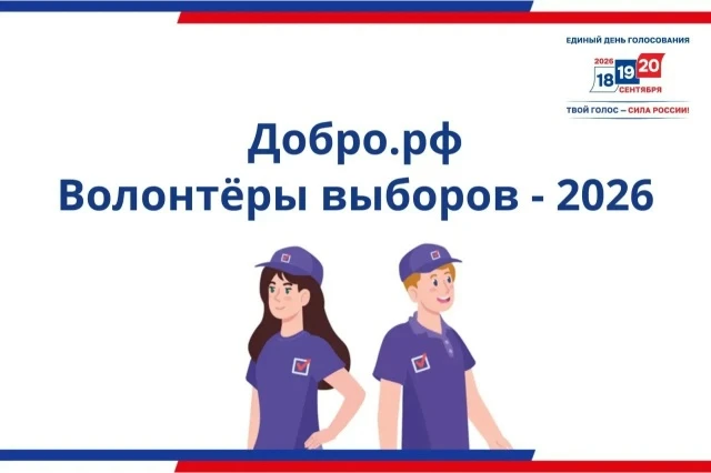 Идёт набор волонтёров для участия в проекте «Волонтёры на выборах»!