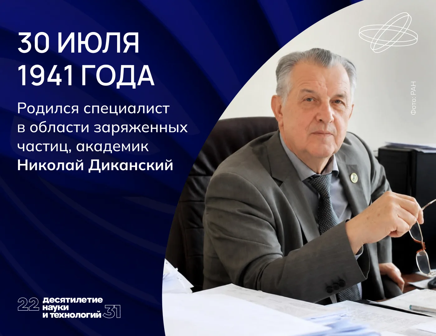 Охладитель протонов

Николай Диканский получил глобальную известность, постоянно работая в Новосибир