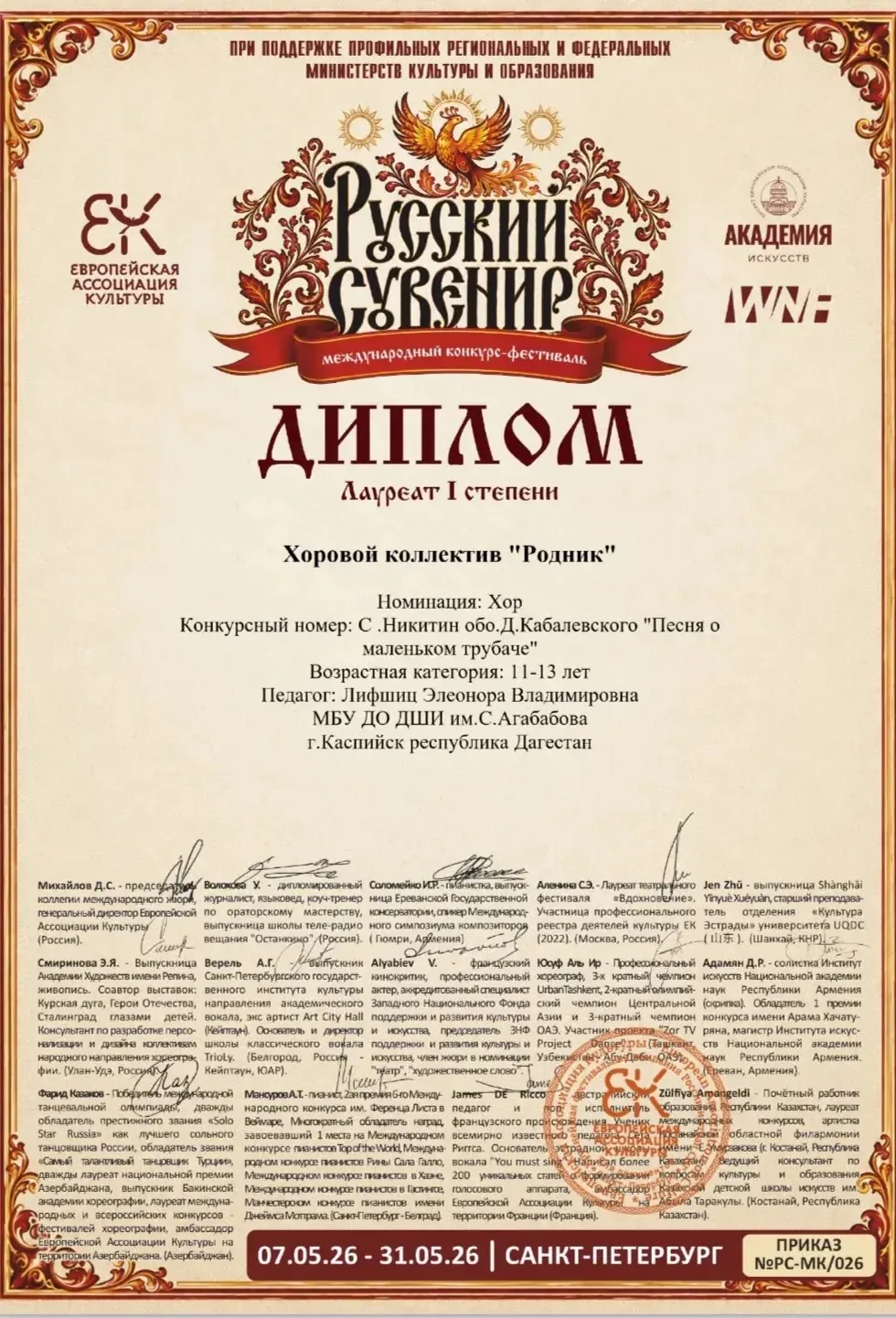 Поздравляем хоровой коллектив «Родник», руководитель Лифщиц Э.В., ставшего лауреатом l степени Между