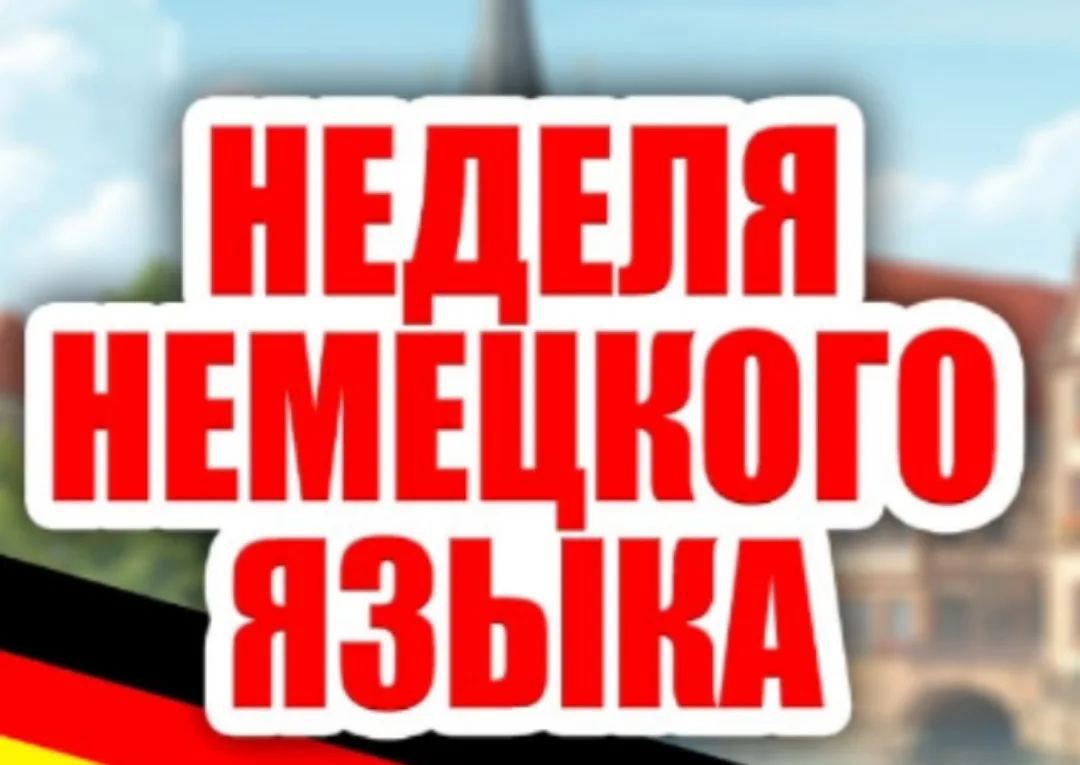 🇩🇪 Неделя немецкого языка 🇩🇪  В рамках недели немецкого языка для учащихся 6–8 классов были проведен