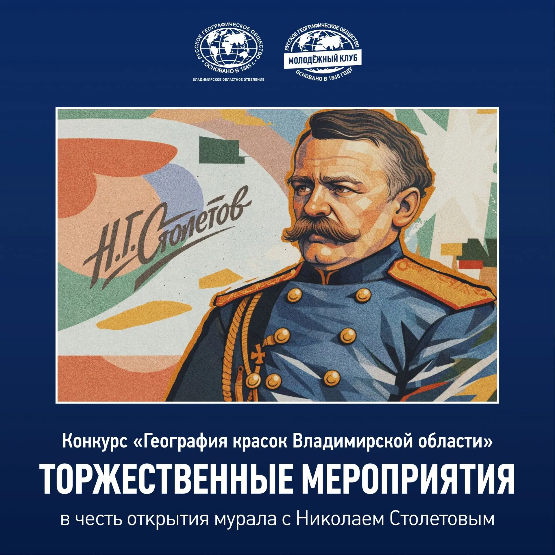 🎨Приглашаем на торжественное открытие мурала с изображением Николая Григорьевича Столетова

Именем 