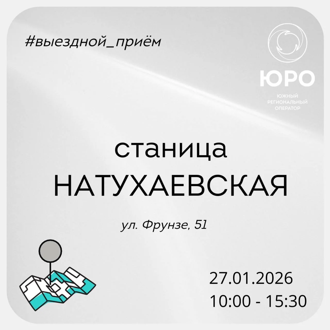 ⭕️Уважаемые жители станиц Натухаевской и Раевской, села Мысхако!  На этой неделе специалисты «Южного