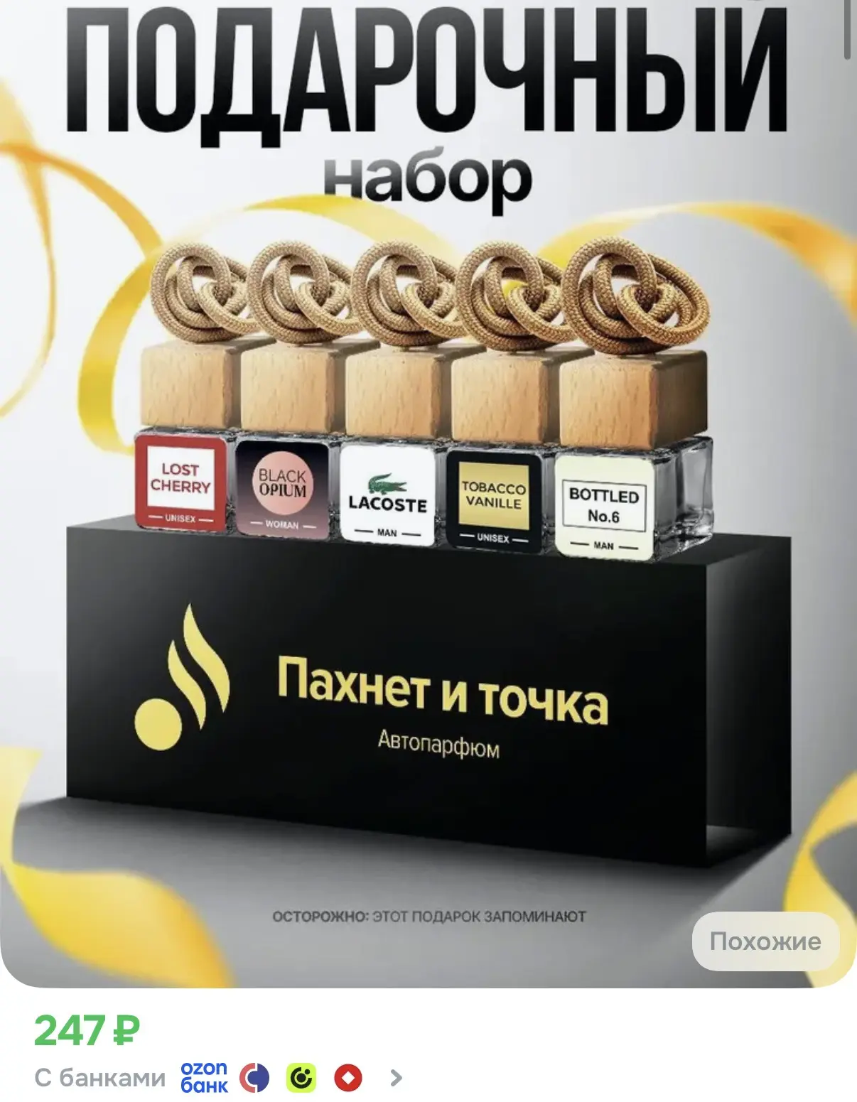 Ароматизаторы в машину, топовые ароматы