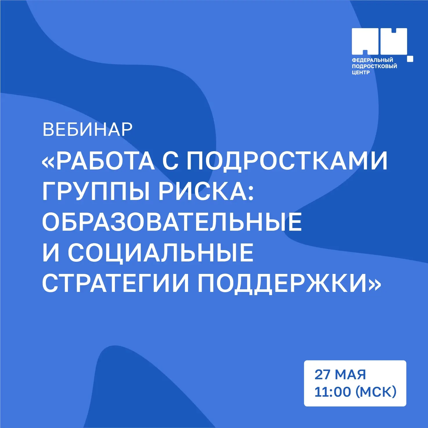 Узнайте больше о подходах к работе с подростками группы риска 📢  27 мая в 11:00 (МСК) приглашаем на 