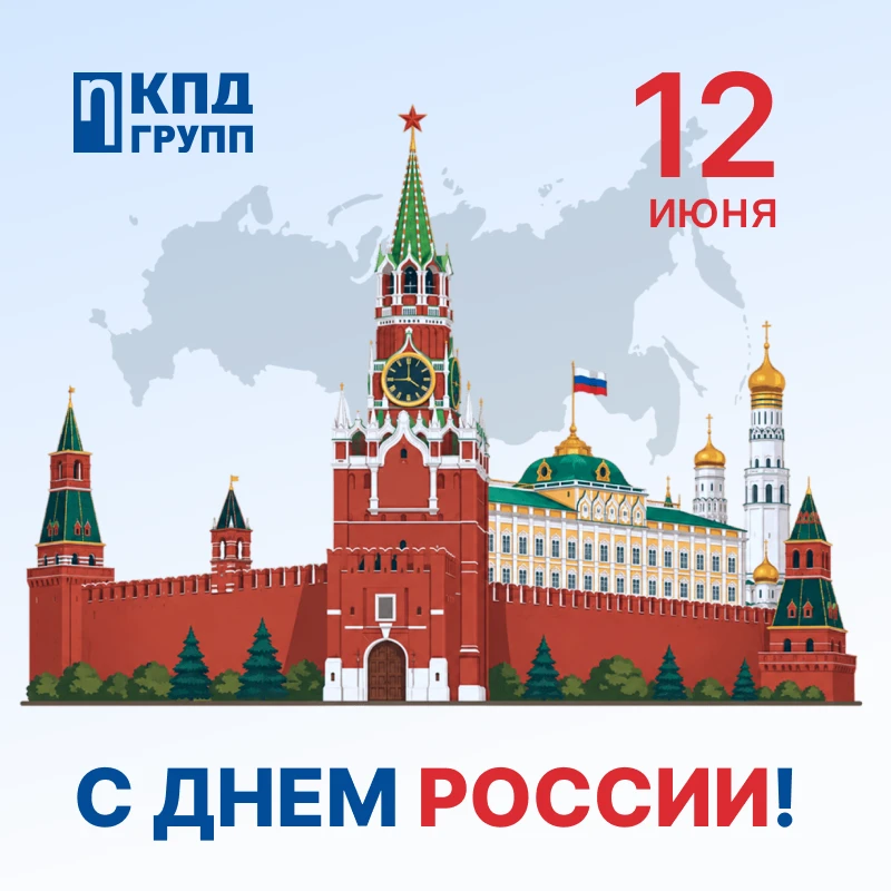 12 июня — День России 🇷🇺

Поздравляем с праздником нашу страну и всех, кто в ней живёт, работает, 