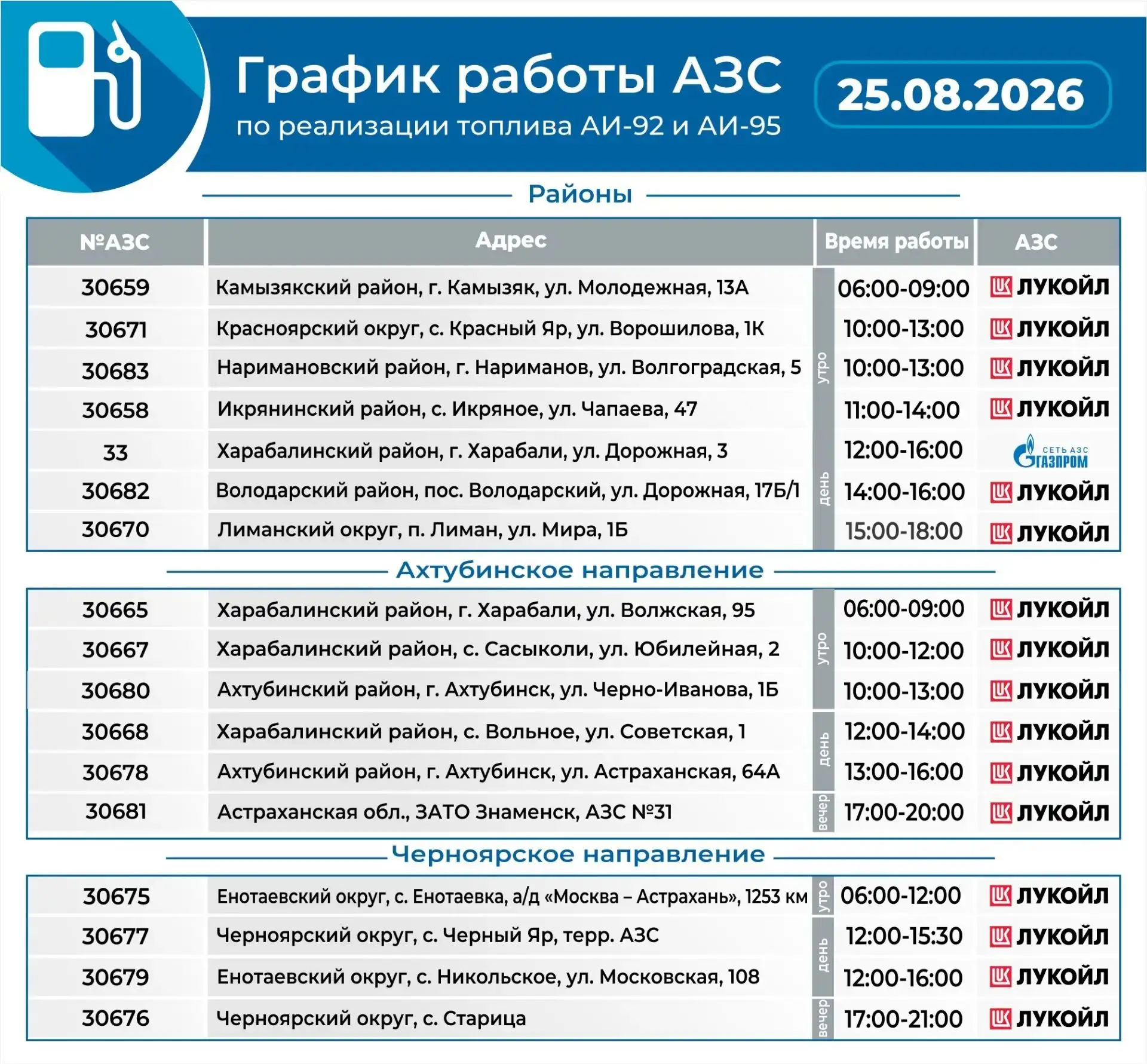 Актуальный график работы АЗС на завтра!