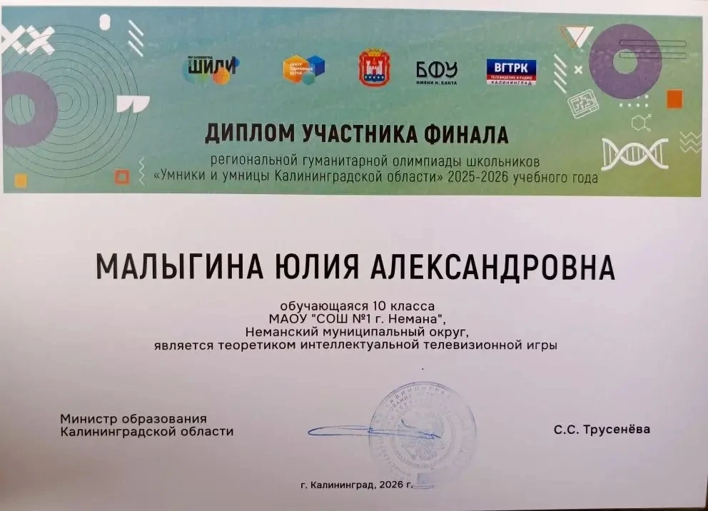 Наша ученица — участница региональной олимпиады «Умники и умницы Калининградской област...