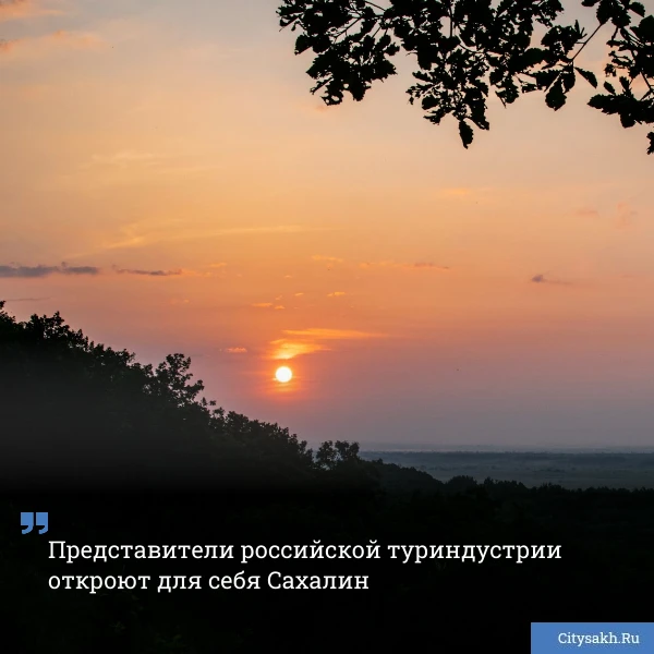 🧳 Представители туристической индустрии со всей России приедут на знакомство с Сахалином. Они обменя