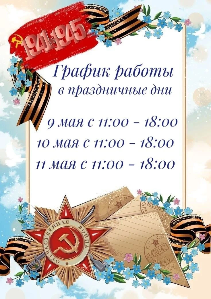 🎗️ 9 Мая — день памяти, гордости и благодарности.
Спасибо героям за Победу, за жизнь, за мирное неб