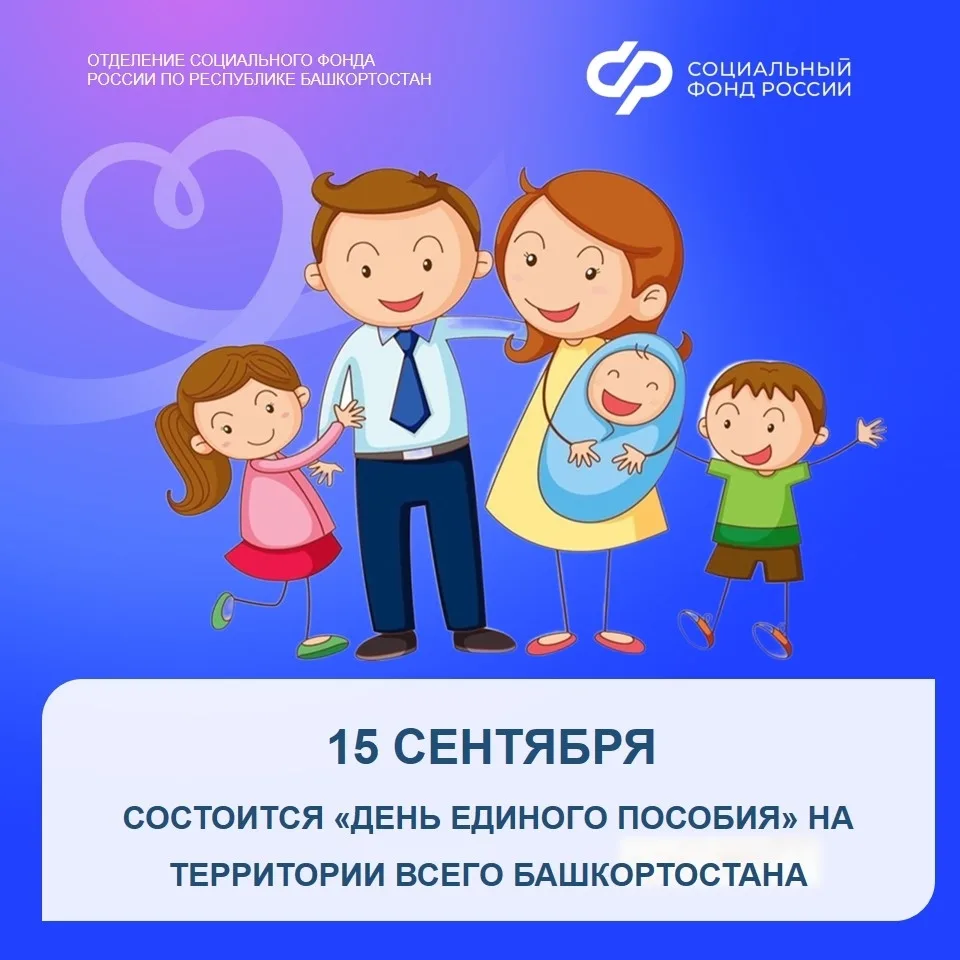 15 сентября в Башкортостане пройдёт «День единого пособия»
