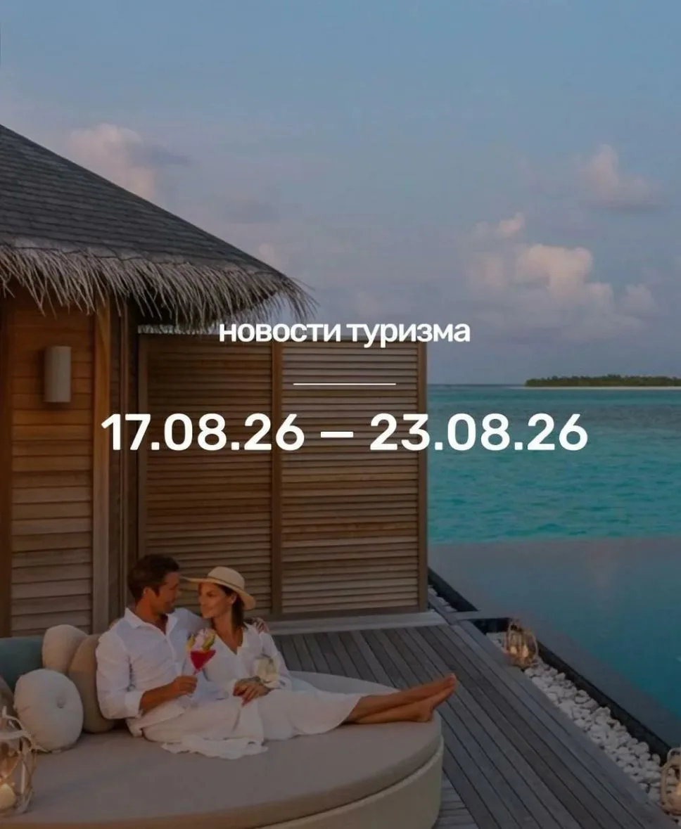 Рассказываем, что произошло в мире туризма за неделю: с 17 по 23 августа