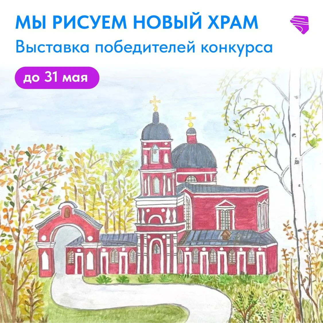 🕊Так светло и радостно!  Выставка победителей конкурса «Мы рисуем новый храм» открыта.  Ждем посетит