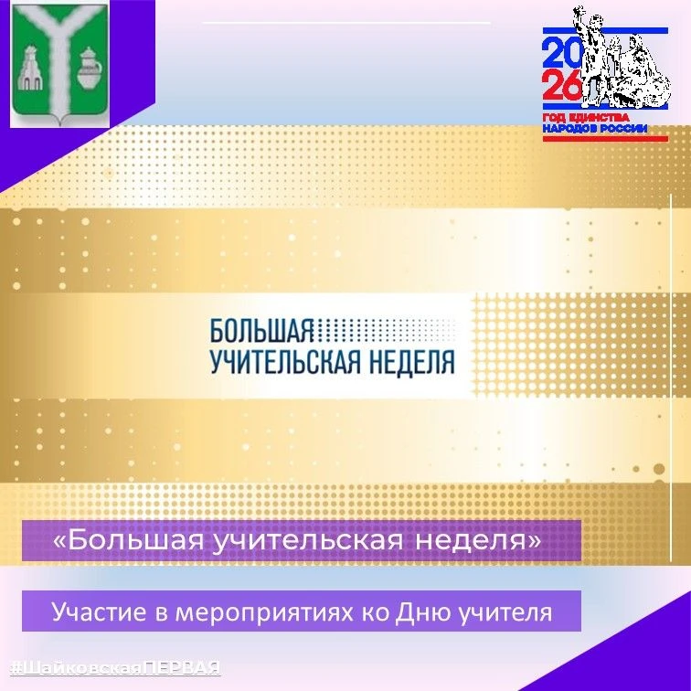 БОЛЬШАЯ УЧИТЕЛЬСКАЯ НЕДЕЛЯ