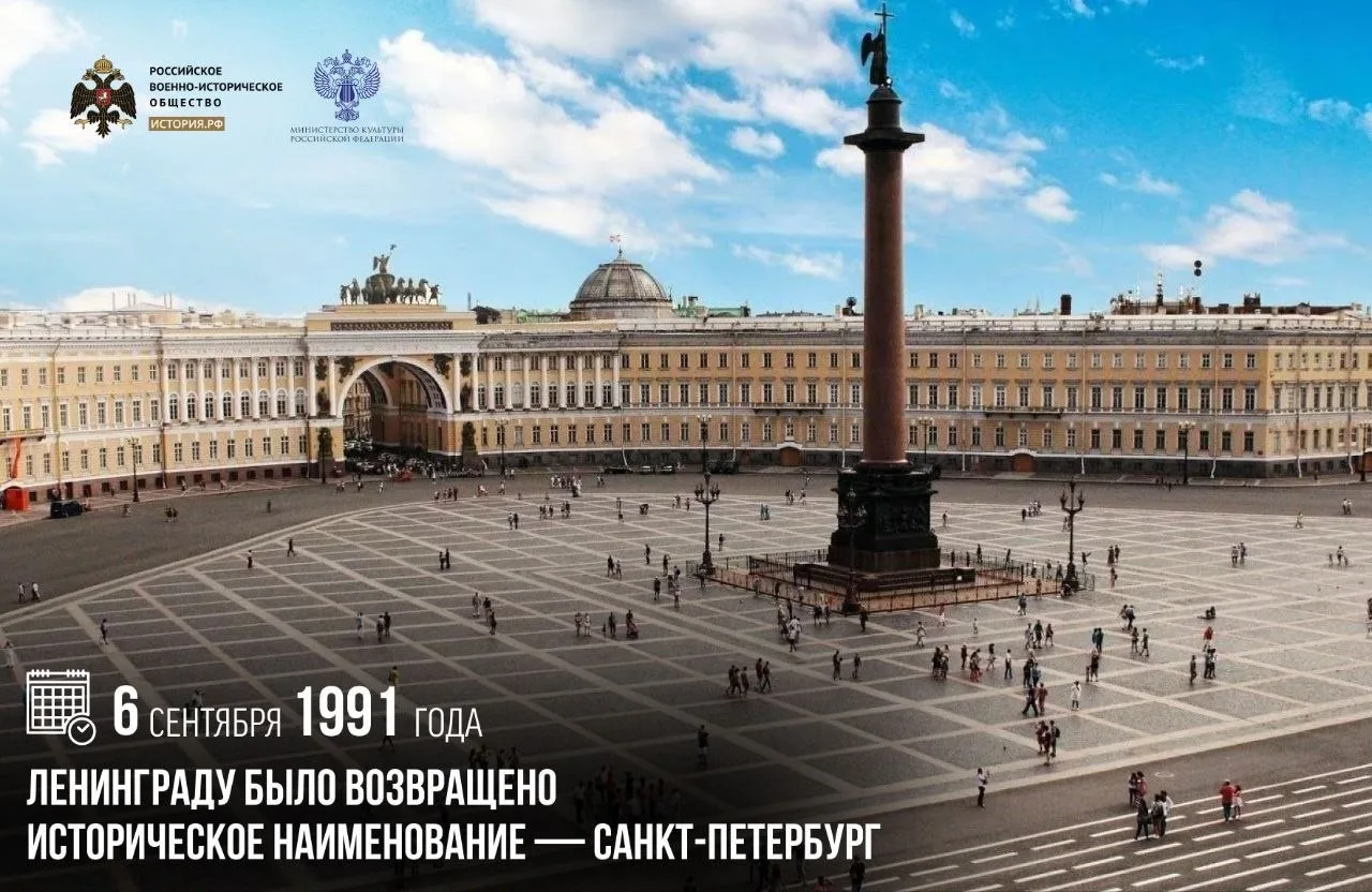 6 сентября 1991 года Ленинграду было возвращено историческое наименование — Санкт-Петер...