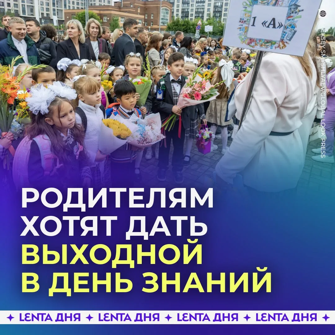 📚 Оплачиваемый выходной хотят дать родителям школьников на 1 сентября.