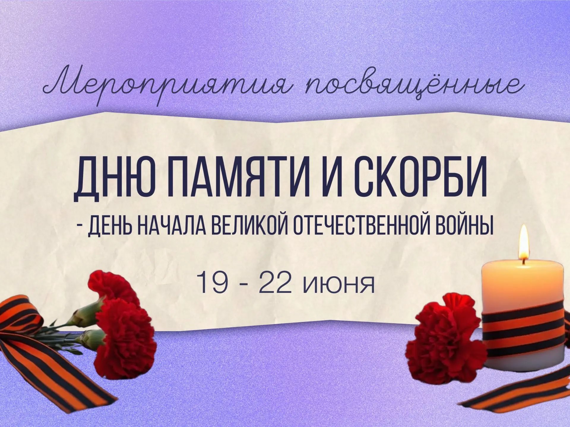 🕯️ В Приморье пройдут мероприятия, посвящённые Дню памяти и скорби

22 июня — одна из самых трагиче