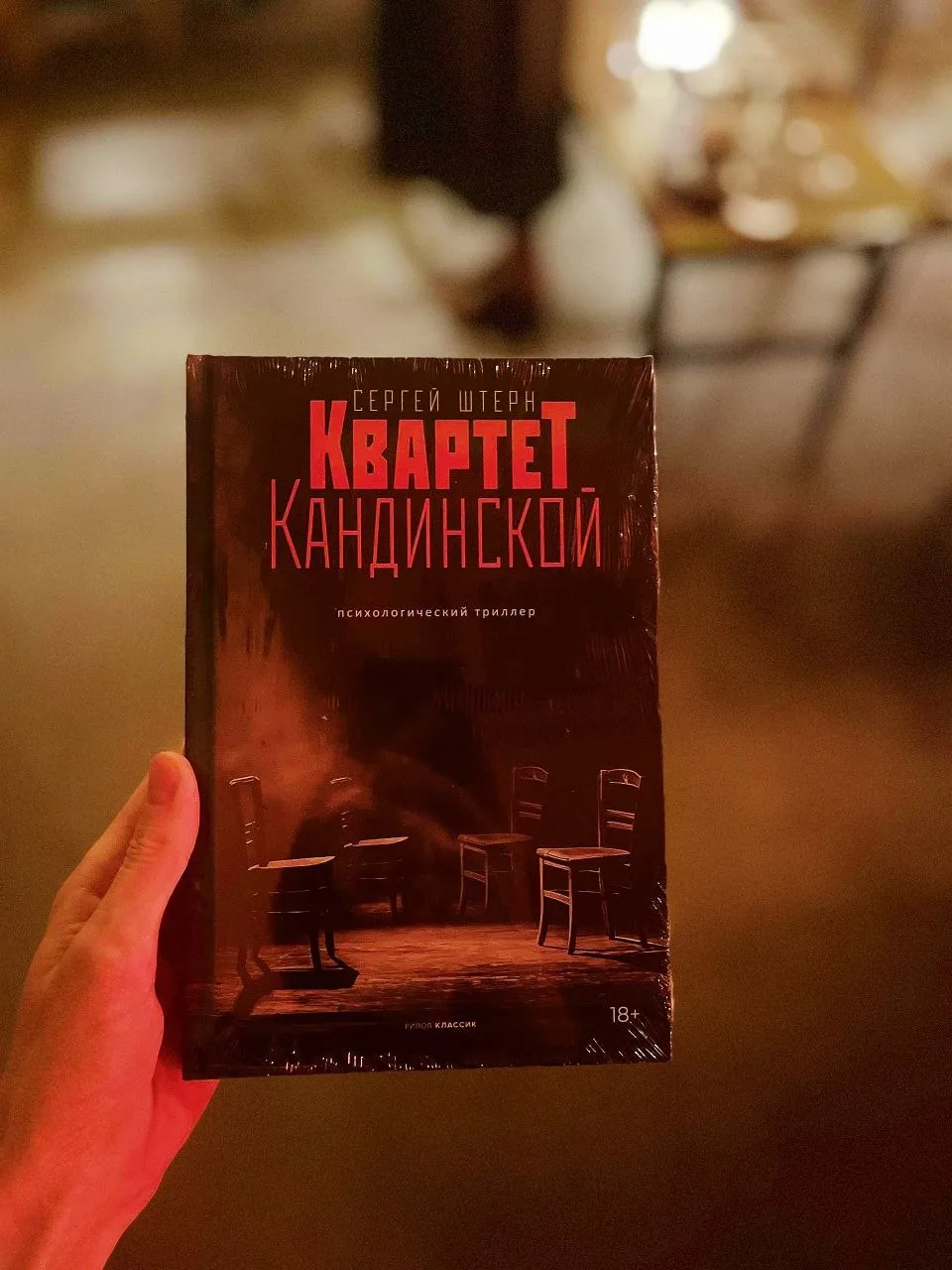 Книжный лис 🦊 побывал на творческой встрече, в рамках которой обсуждали психологический триллер Сер