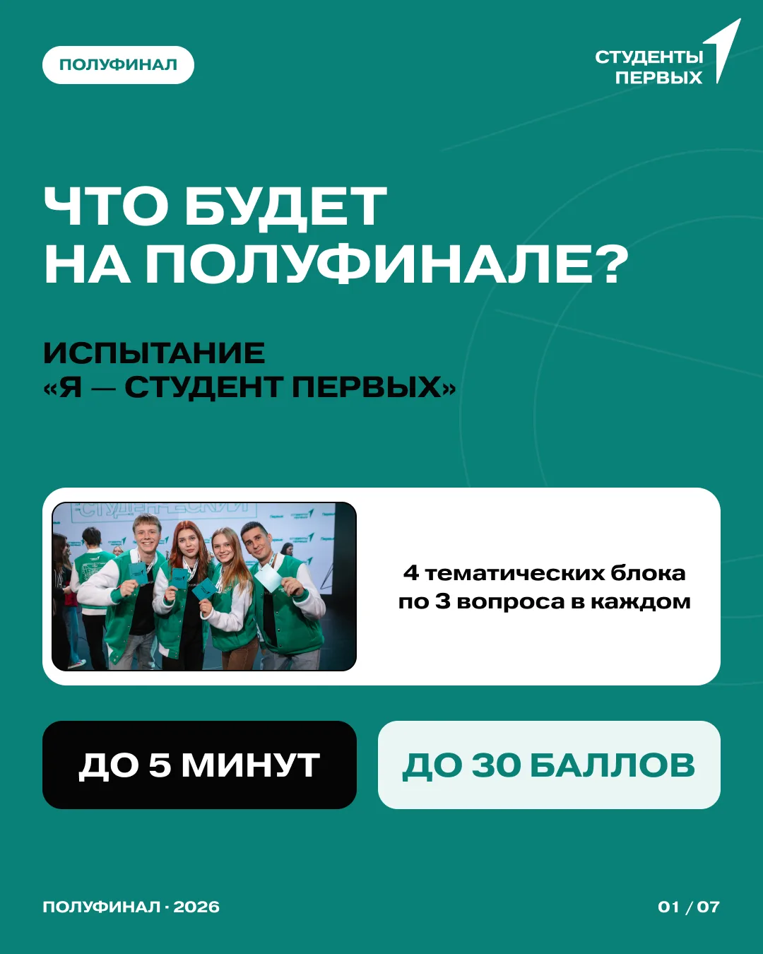 🔥 Полуфинал всё ближе — пора узнать, какое испытание ждёт участников!