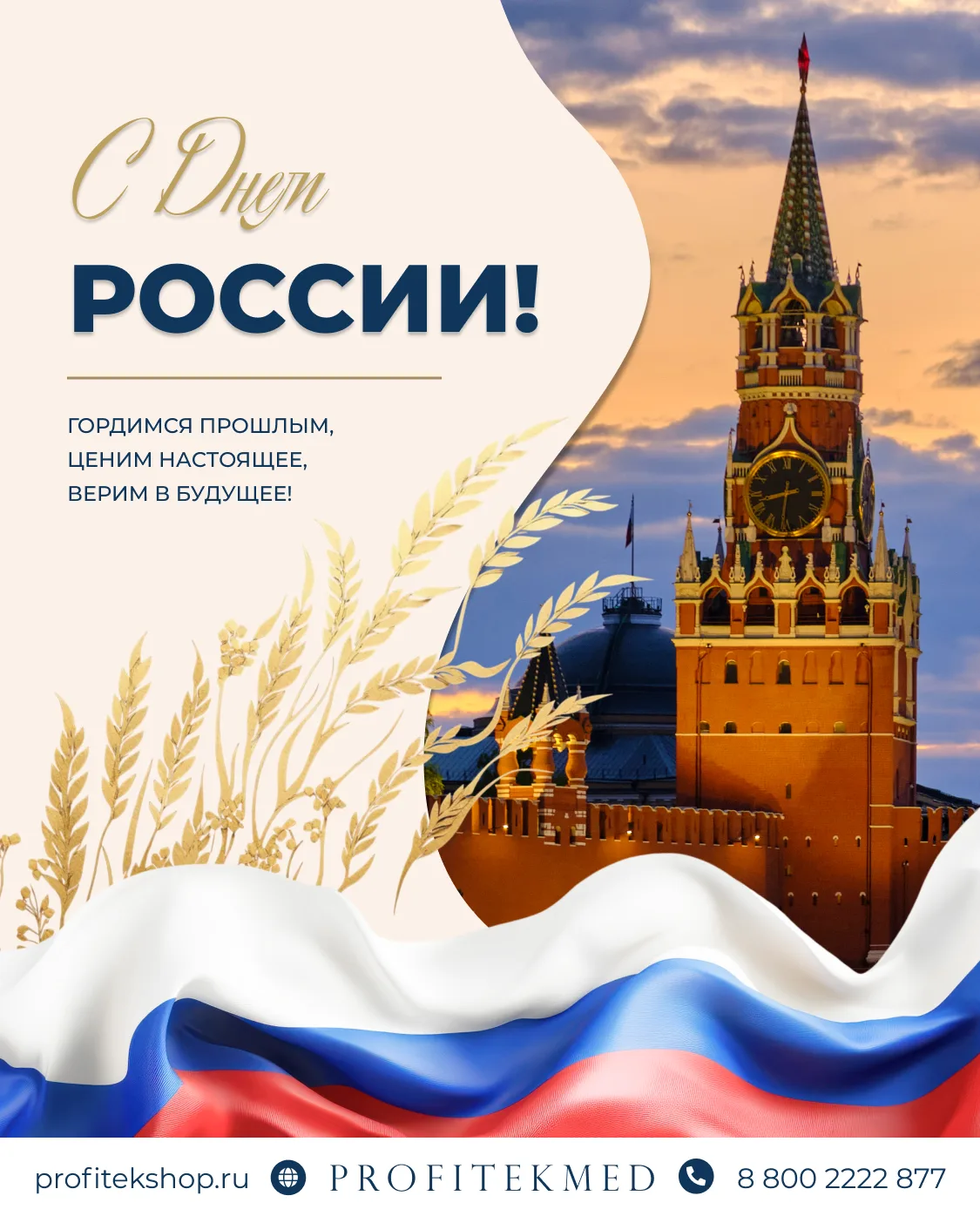 С ДНЁМ РОССИИ! 

Этот праздник объединяет всех, кто искренне любит свою страну, гордится ее богатой 