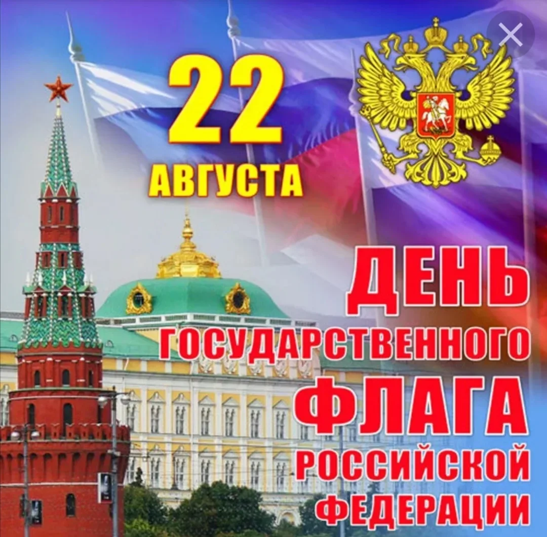 🇷🇺День Государственного флага Российской Федерации🇷🇺