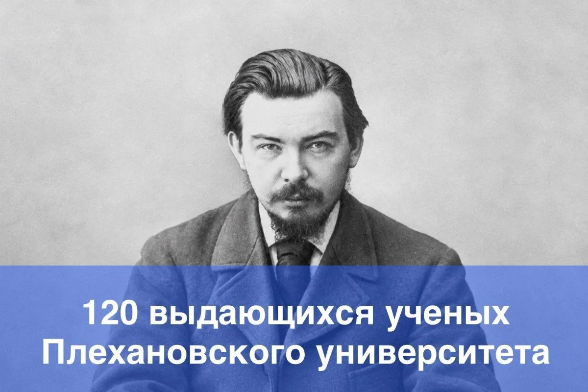 120 выдающихся ученых Плехановского университета: Виктор Анисимов, экономист, стоявший ...