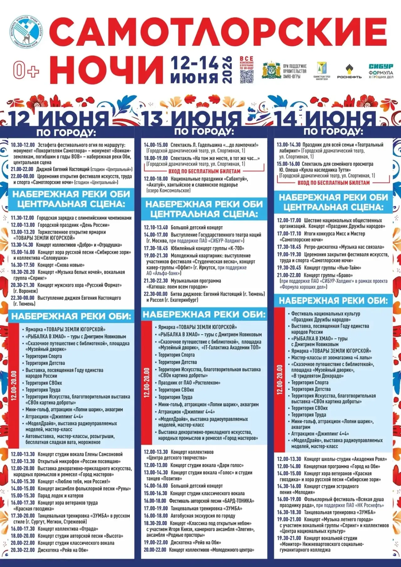 Афиша фестиваля «Самотлорские ночи»

vk.ru/samotlorfest в этой группе публикуется вся актуальная инф