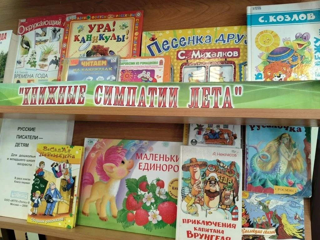Лето – пора каникул, солнечных дней, радости, веселья и звонкого детского смеха. В эти дни библиотек
