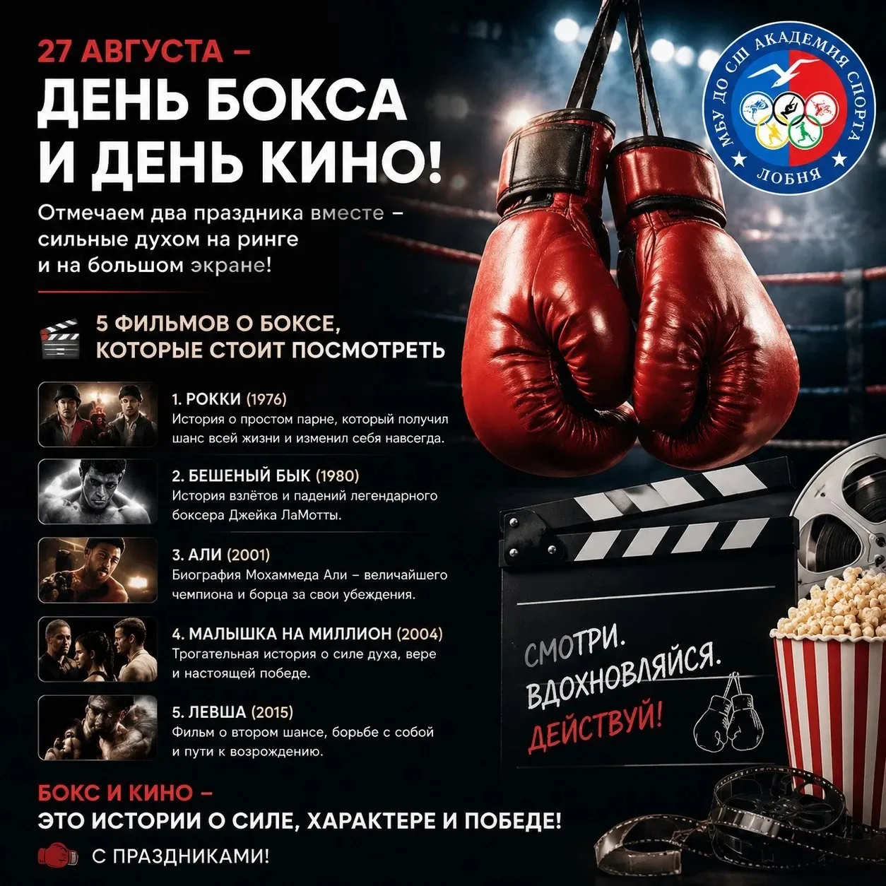 🥊 27 августа — двойной праздник: День бокса и День кино! 🎬