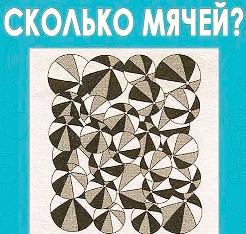 Сколько мячей вы видите?