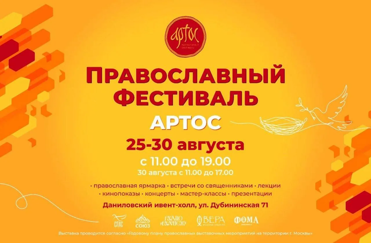 В Москве с 25 по 30 августа пройдет православный фестиваль «Артос» на тему семейных цен...
