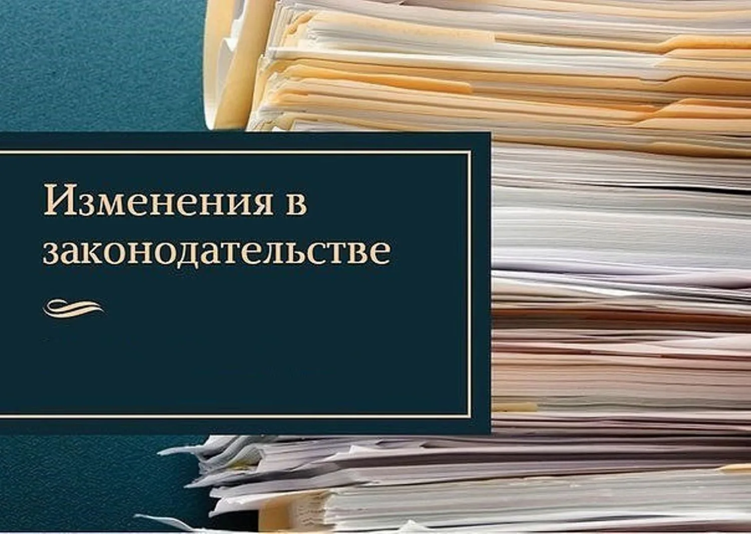 Новые поправки в 44-ФЗ: готовимся к изменениям.