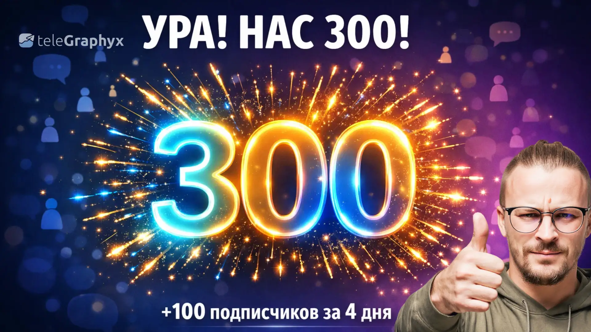 Ура! Нас 300 подписчиков. Мы снова начали вести рекламу и за 4 дня у нас прибавилось больше 100.  Вс