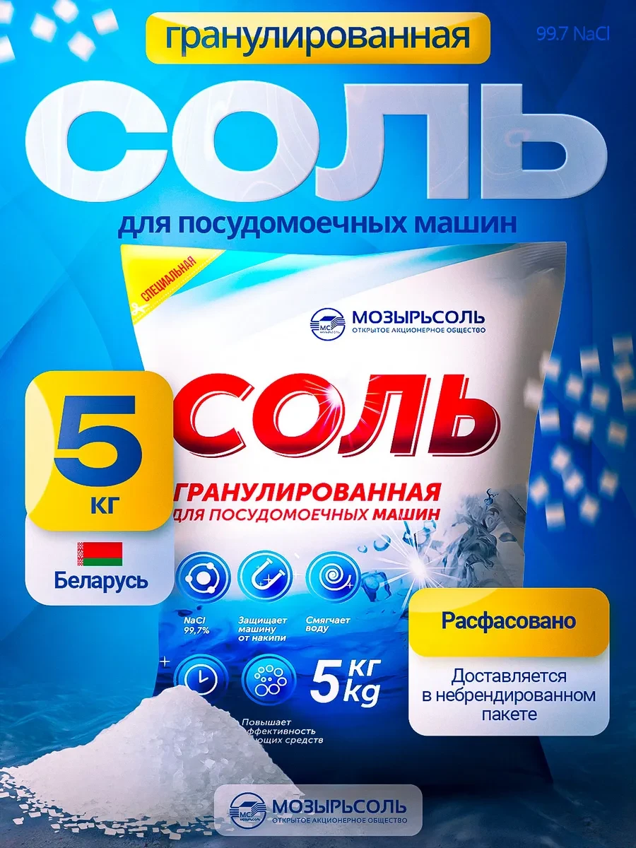 ⚡️ Соль гранулированная для посудомоечной машины 5 кг, Мозырьсоль