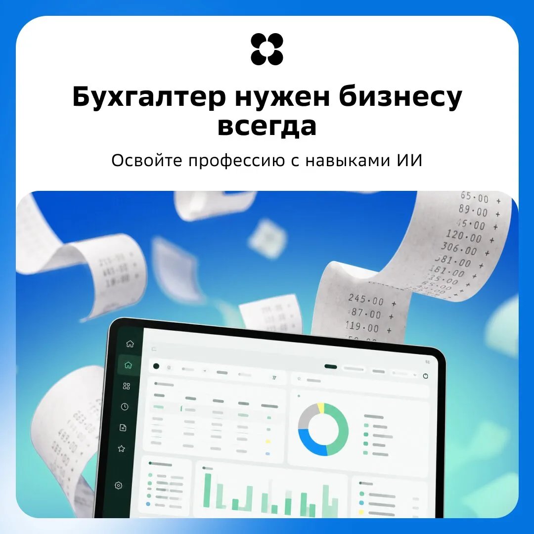 Бухгалтерия с ИИ: бизнесу нужны свои люди