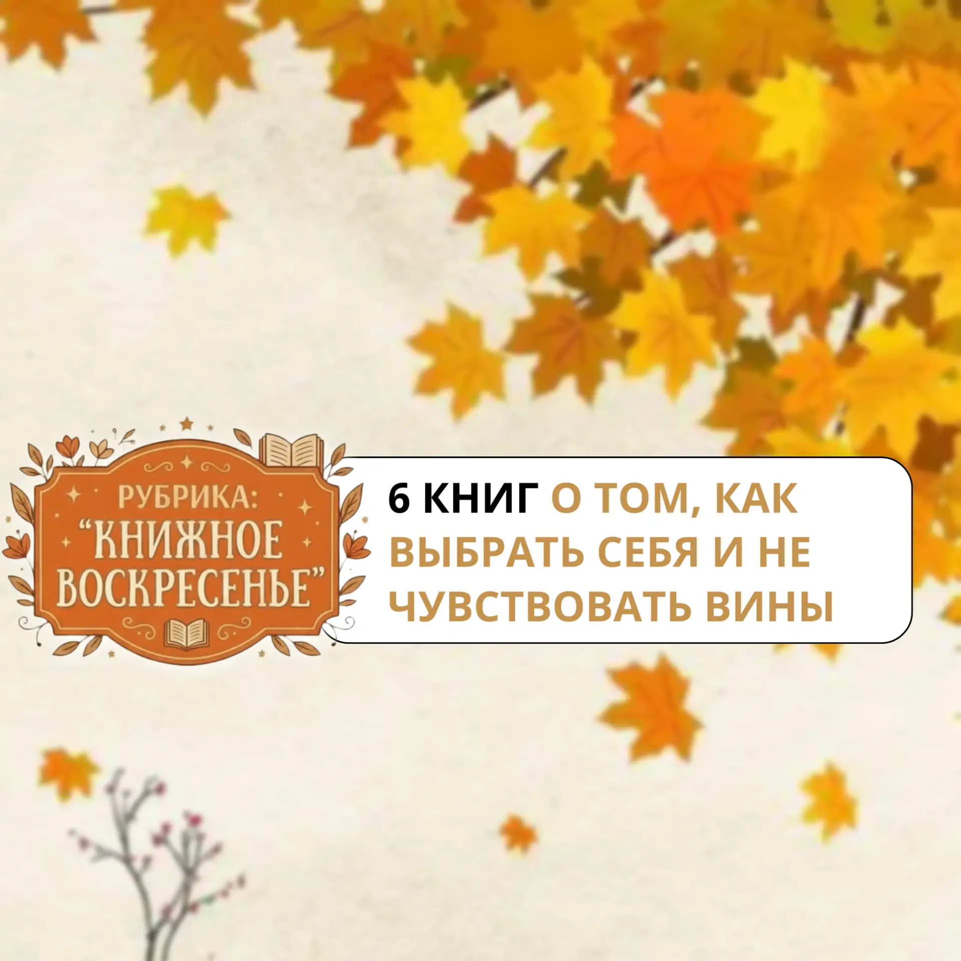 📚 Книжное воскресенье: 6 книг о том, как выбрать себя и не чувствовать вины.