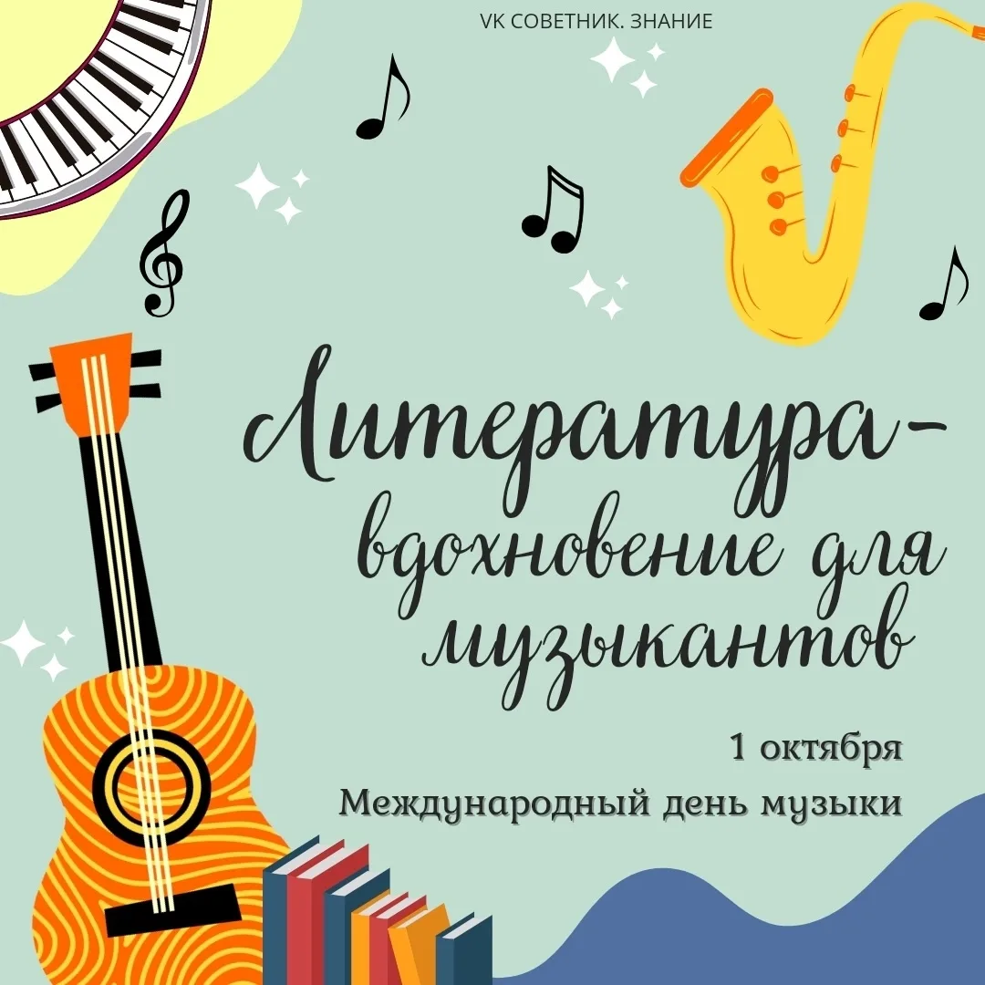 1 октября - Международный день музыки 🎷