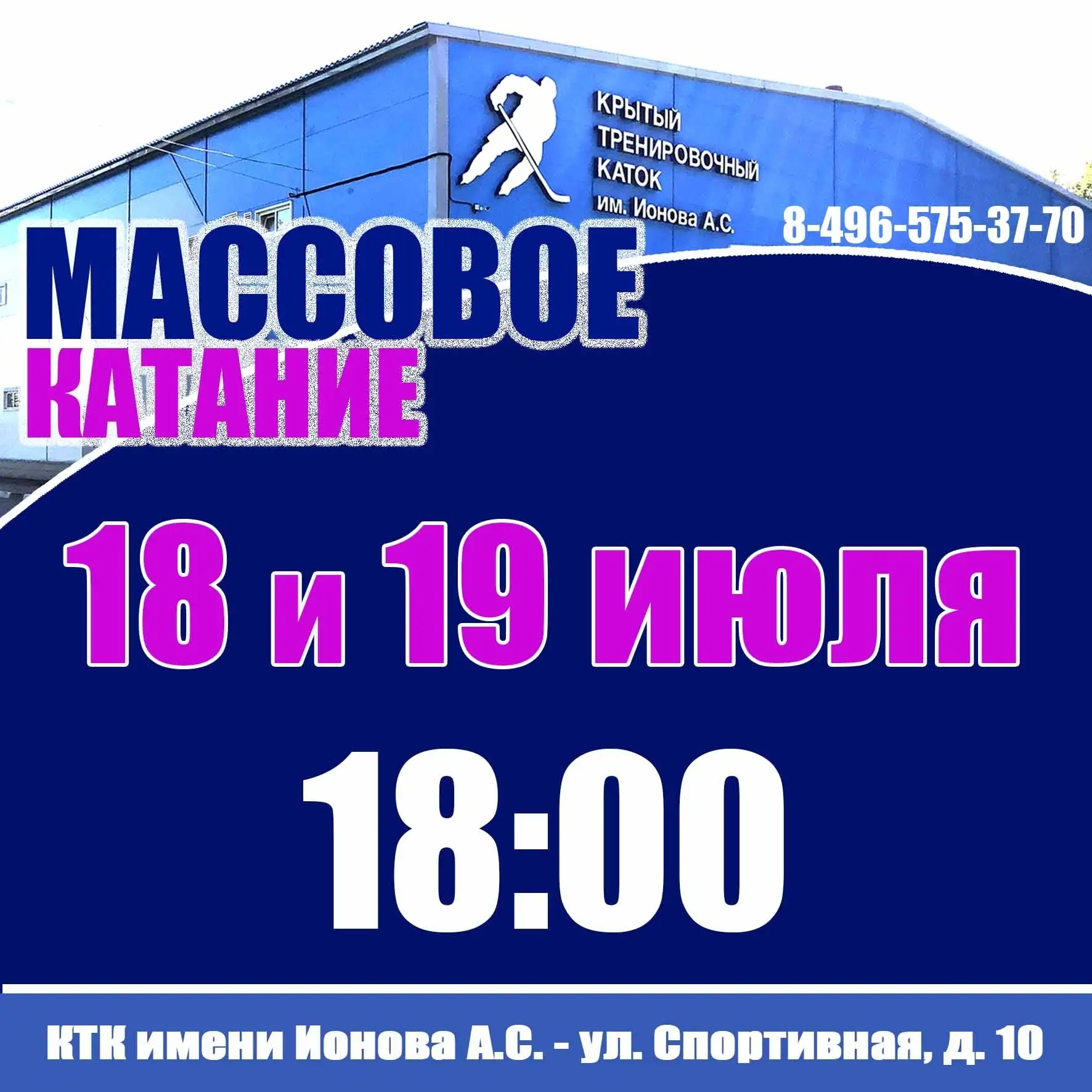 #афиша@sport_in_your_city #Электросталь #каток