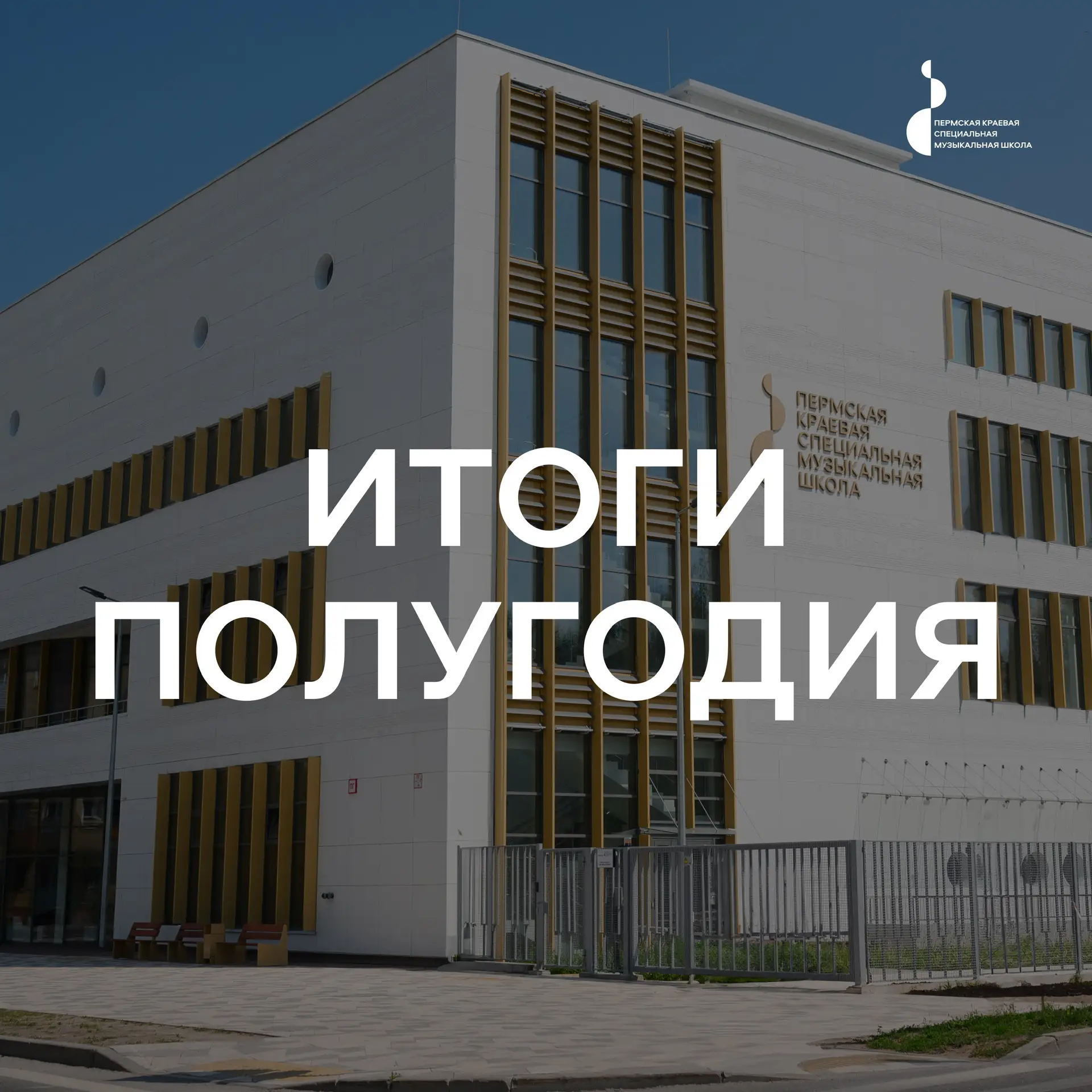 Дорогие друзья!

Пермская краевая специальная музыкальная школа делится итогами первой половины 2026