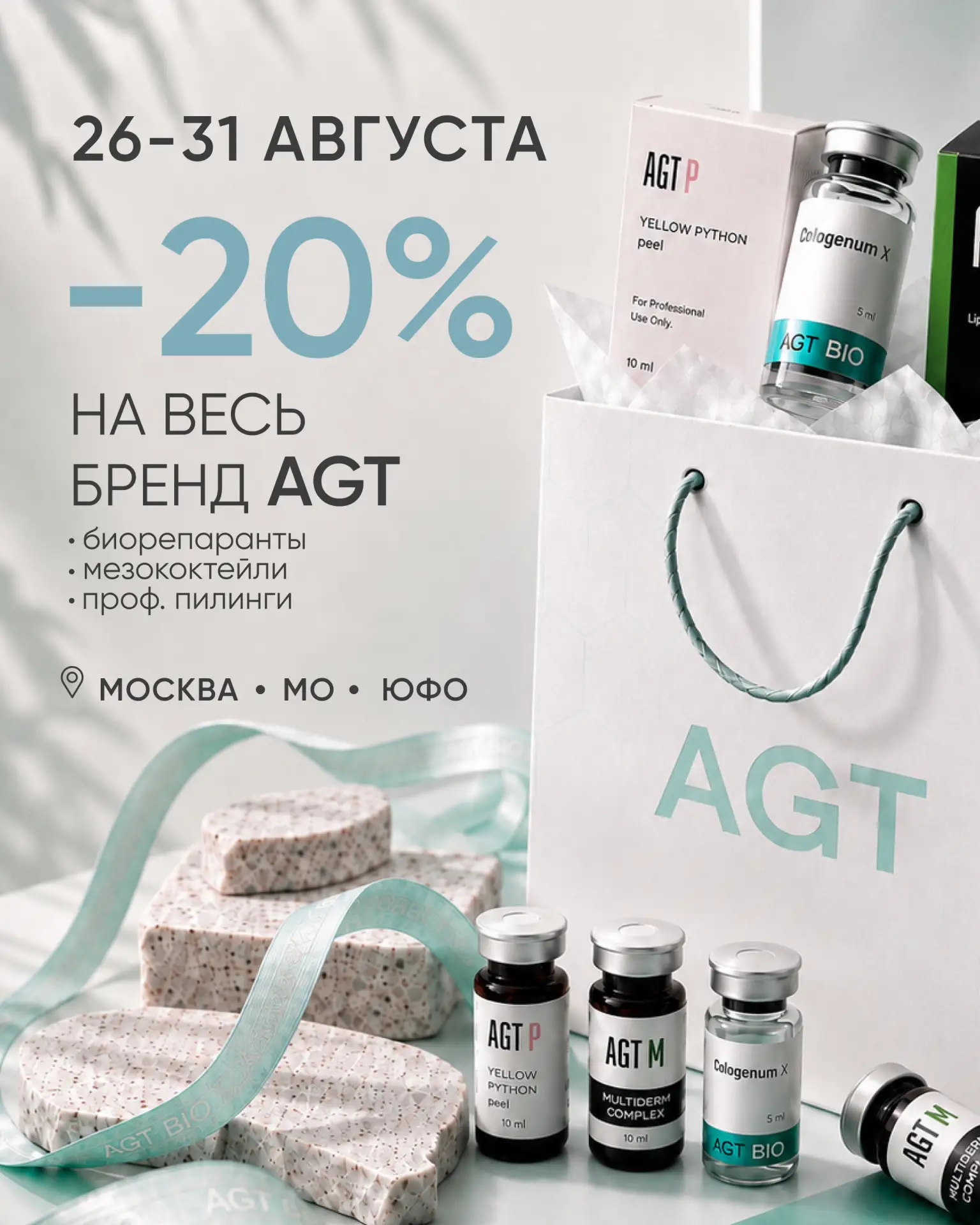 −20% на весь ассортимент AGT только до 31 августа!