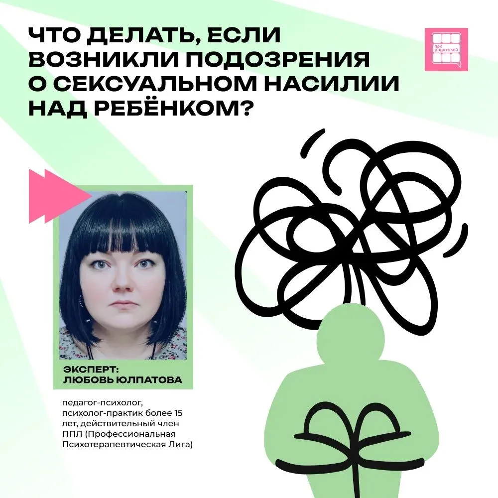 🚨 Что делать родителям, если появились подозрения на сексуализированное насилие в отношении ребёнка
