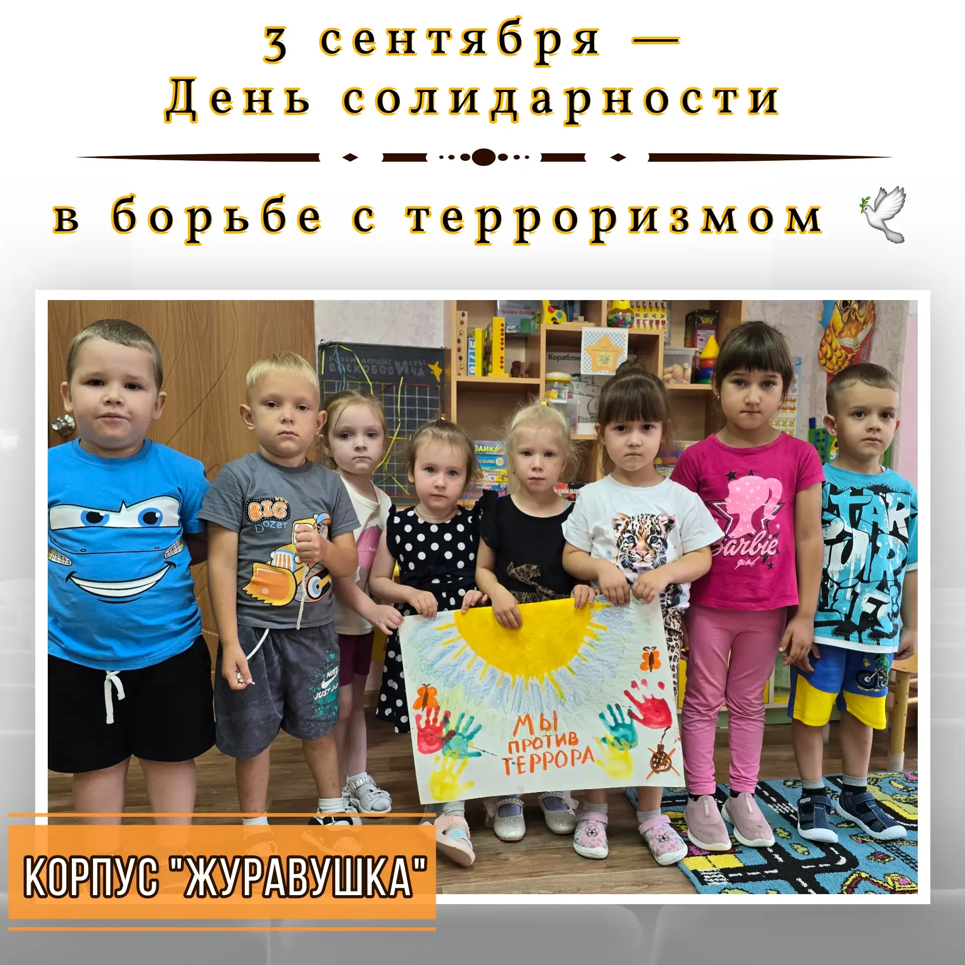 3 сентября — День солидарности в борьбе с терроризмом 🕊️