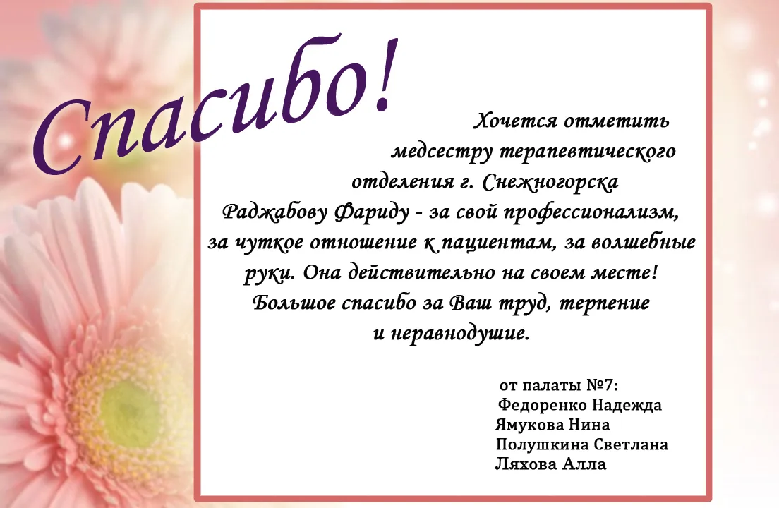 🌸 Слова благодарности от наших пациентов нашим специалистам.