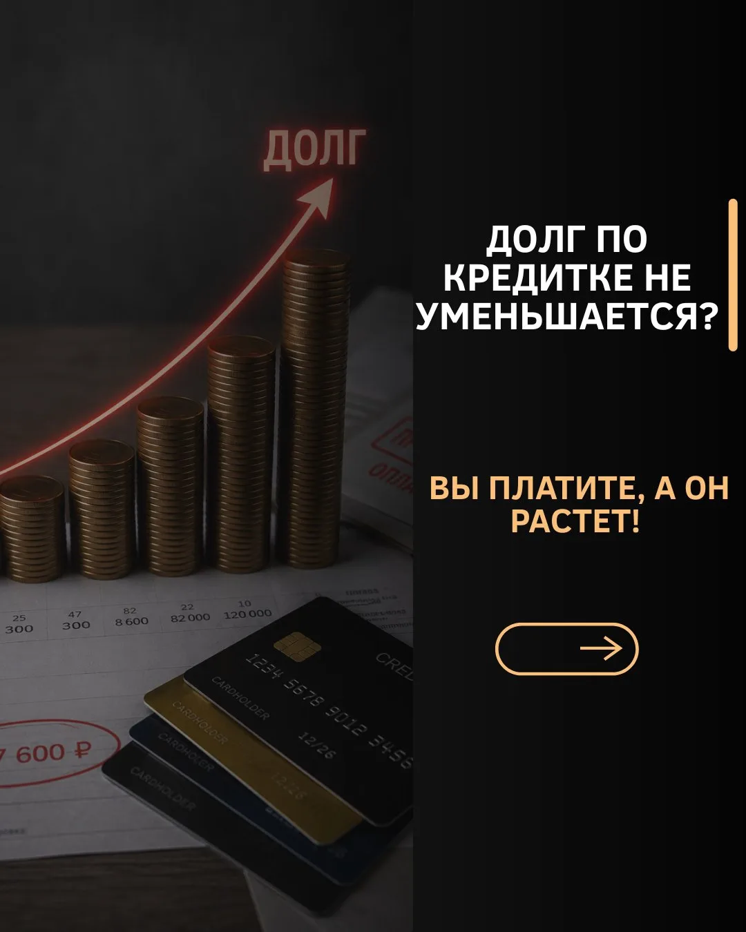 ВНОСИТЕ МИНИМАЛЬНЫЙ ПЛАТЕЖ КАЖДЫЙ МЕСЯЦ, А ДОЛГ НЕ УМЕНЬШАЕТСЯ?