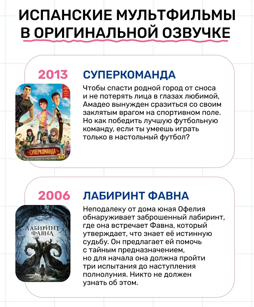 Предлагаем вам посмотреть испанские (мульт)фильмы в оригинальной озвучке. Увлекательно ...