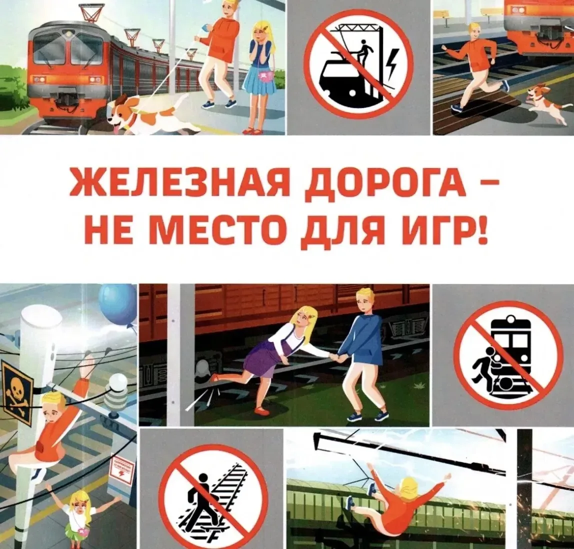 Железная дорога — не место для игр! 🚫🚂

Безопасность наших детей — это то, что не терпит отлагател