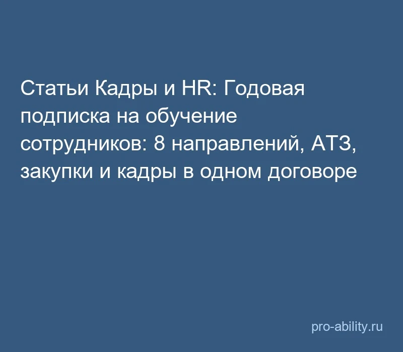 📢 Статьи Кадры и HR: Годовая подписка на обучение сотрудников: 8 направлений, АТЗ, зак...